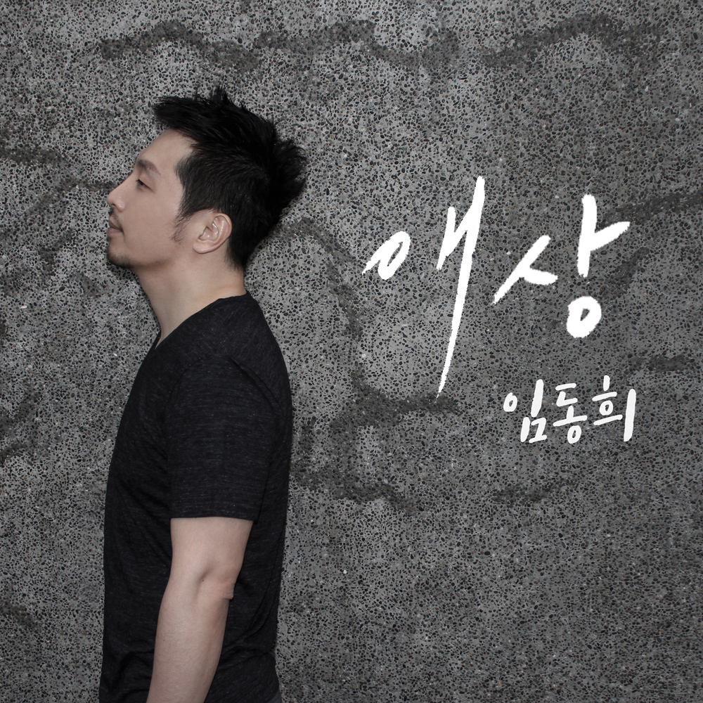 임동희 애상 앨범 커버