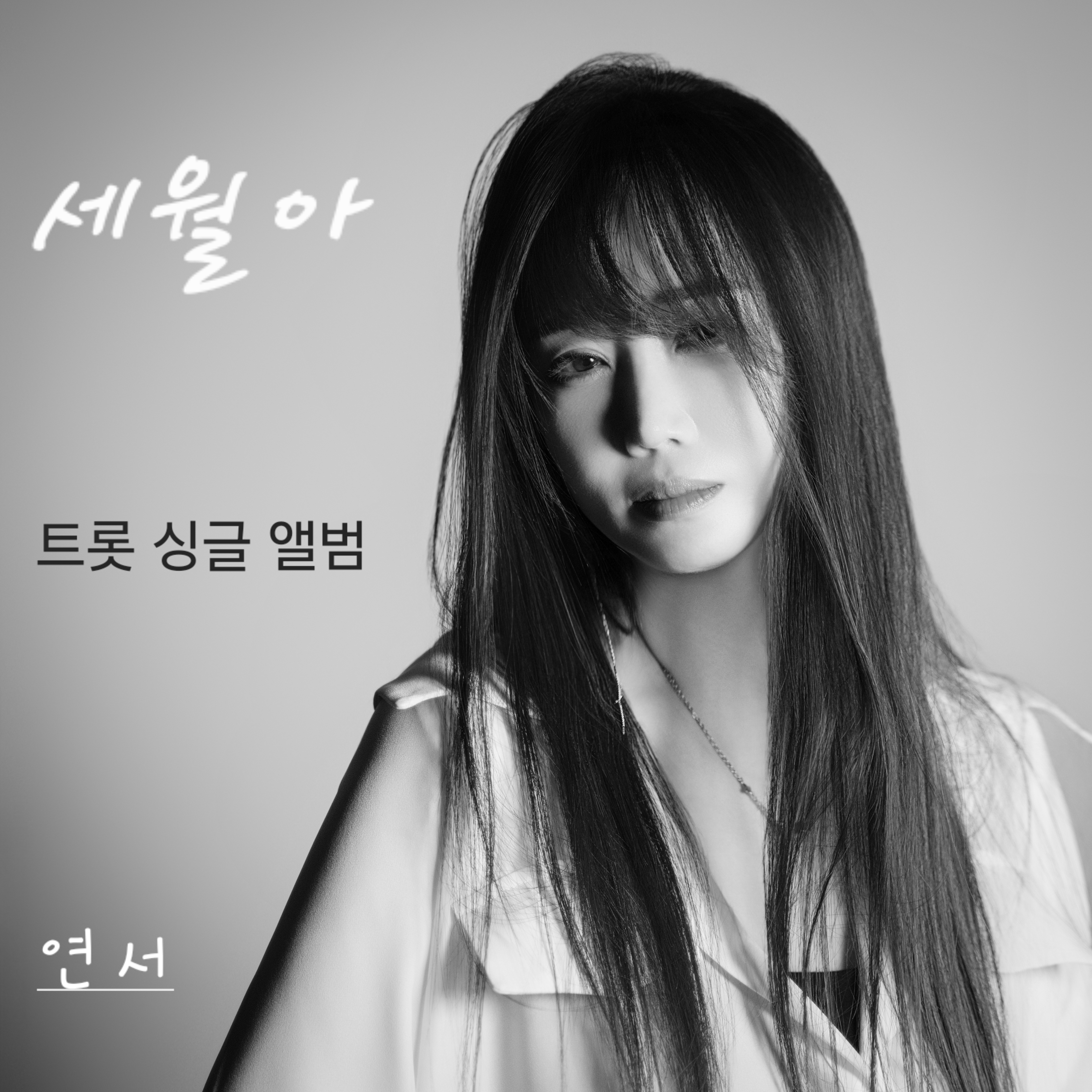 연서 세월아 앨범 커버